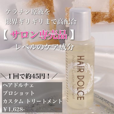 プロショット カスタムトリートメント/HAIR DOLCE/洗い流すヘアトリートメントを使ったクチコミ（2枚目）