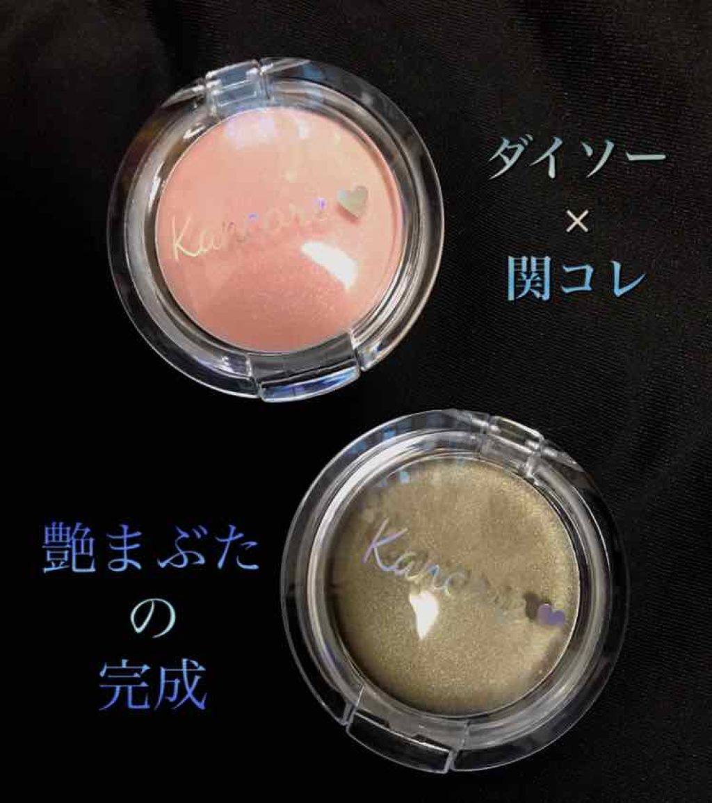 カンコレ クリームアイシャドウ/DAISO/ジェル・クリームアイシャドウを使ったクチコミ（1枚目）