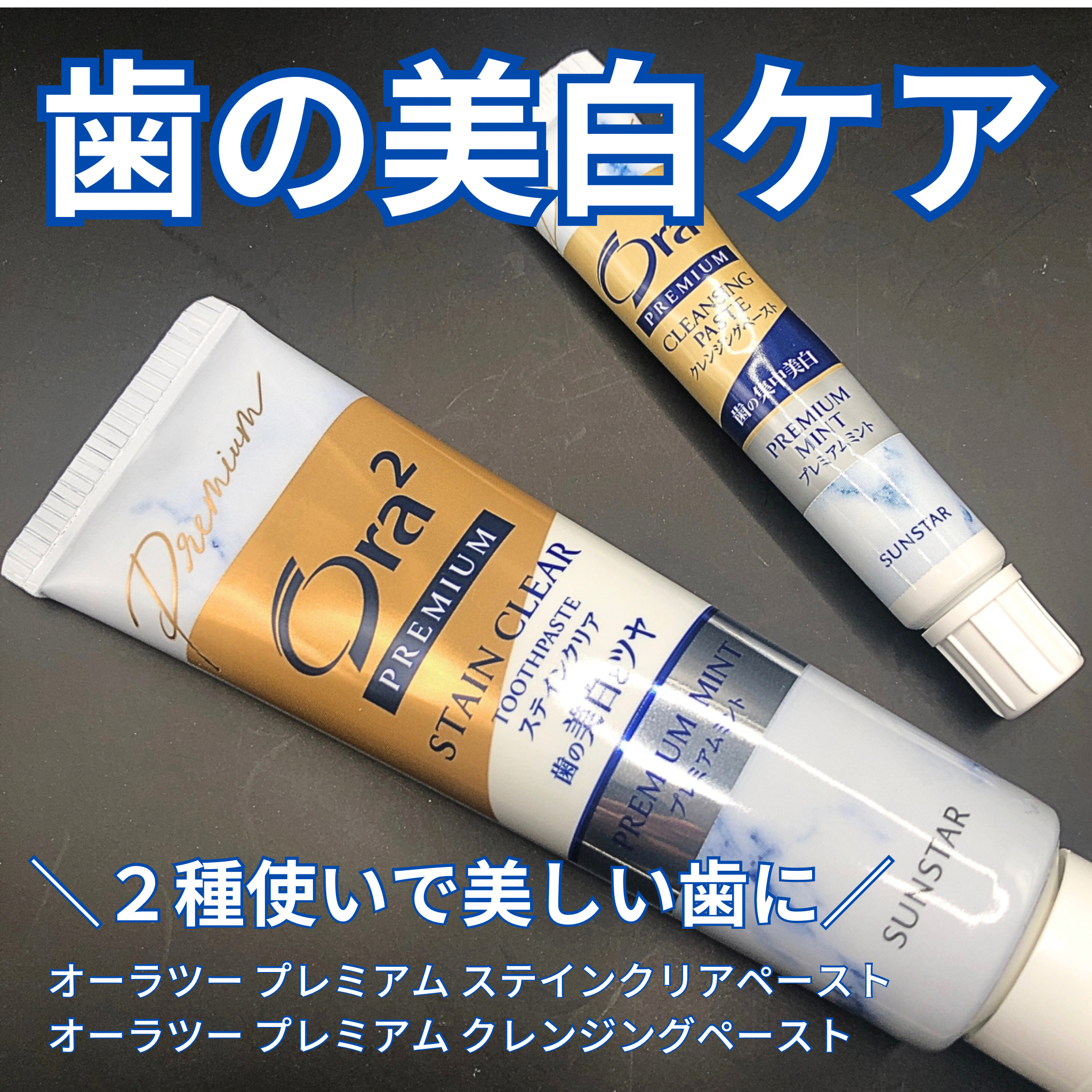 オーラツー プレミアム スティンクリアペースト プレミアムミント/オーラツー/歯磨き粉を使ったクチコミ（1枚目）