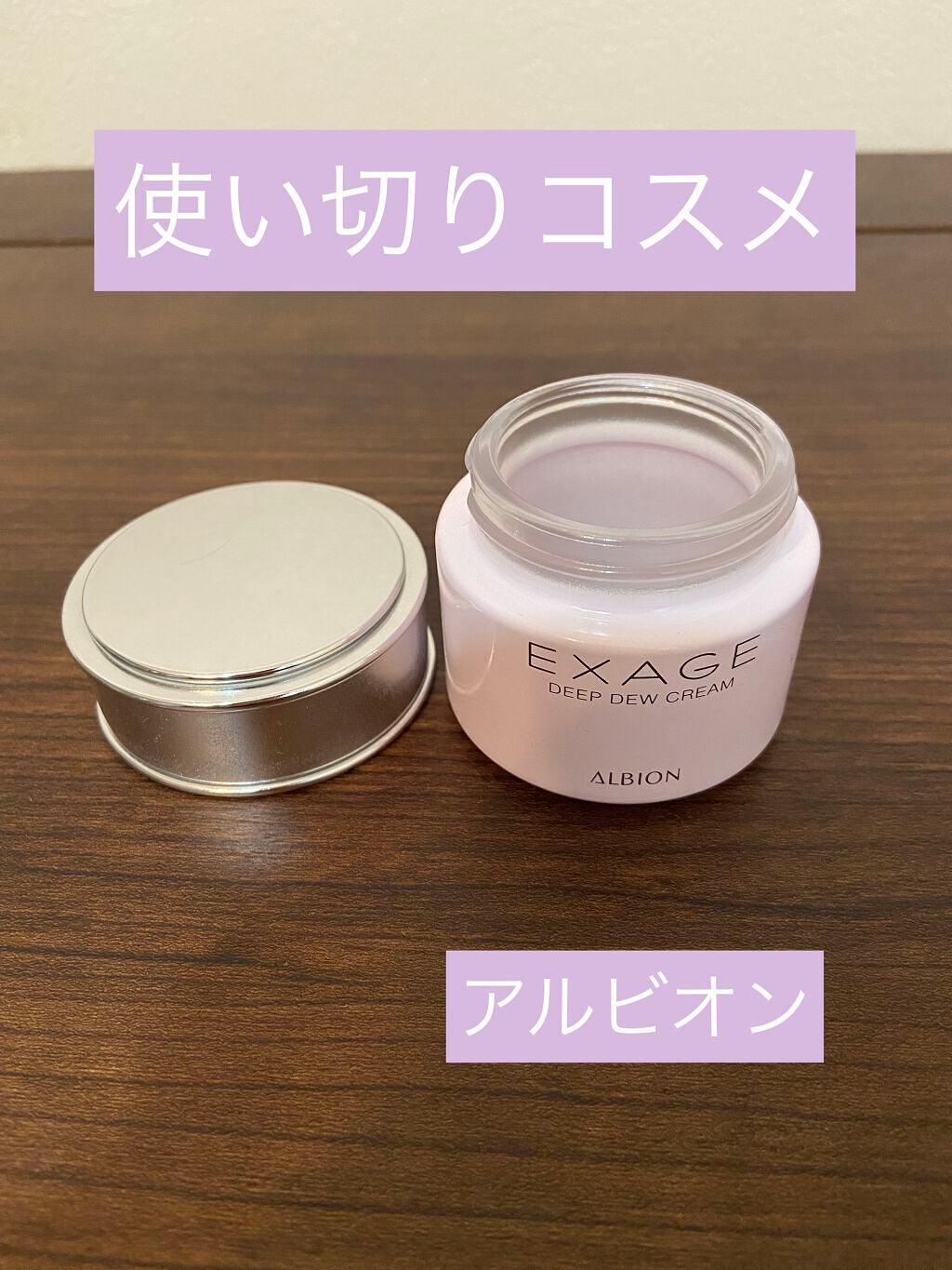 エクサージュ ディープデュウ クリーム/ALBION/フェイスクリームを使ったクチコミ(1枚目)
