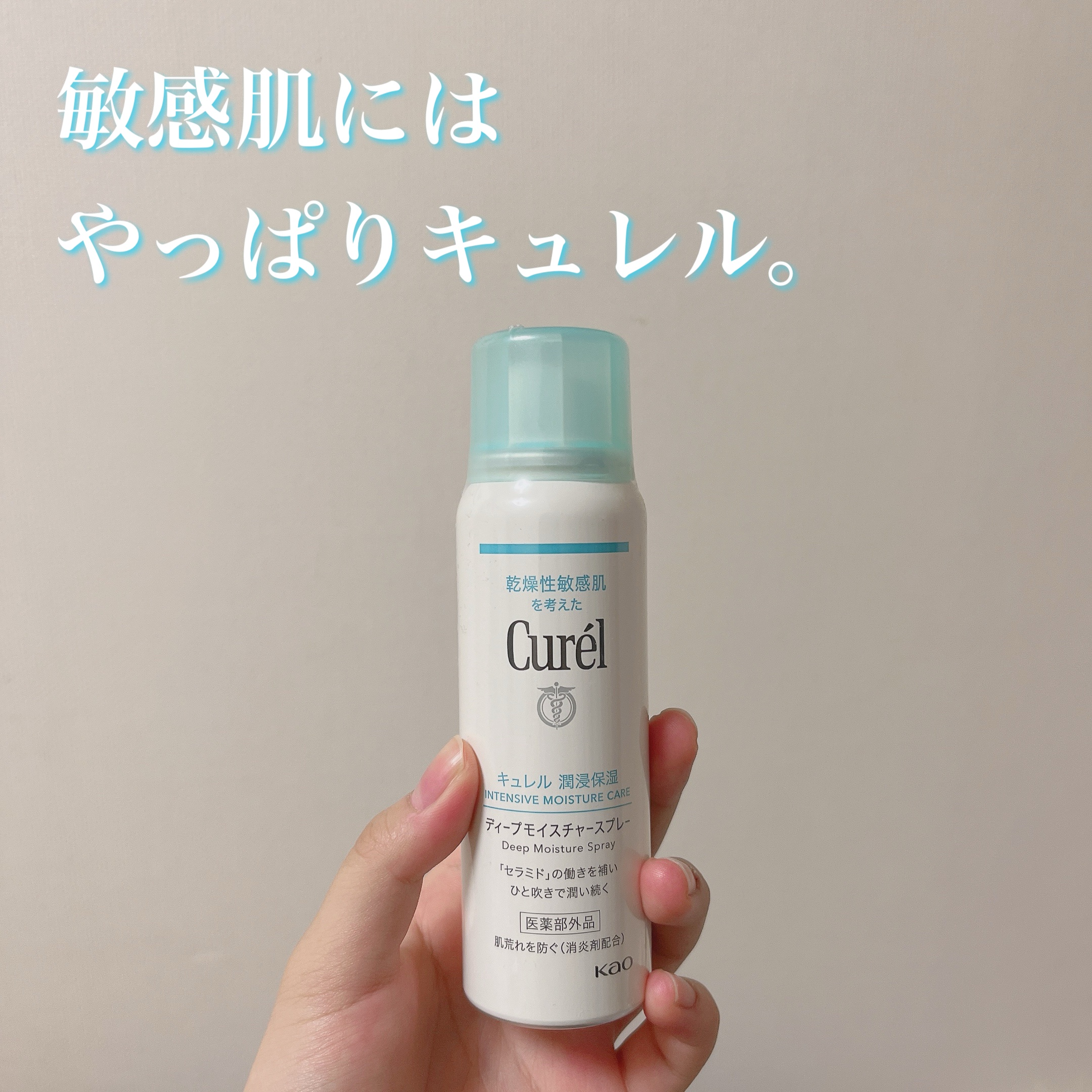 敏感肌には、やっぱりキュレル。

【使った商品】
キュレル　ディープモイスチャースプレー　60g

【肌質】
敏感肌、乾燥肌

【テクスチャ】
シャバシャバ系

【どんな人におすすめ？】
敏感肌、乾燥肌の方！
ささっと保湿をしたい方

【良