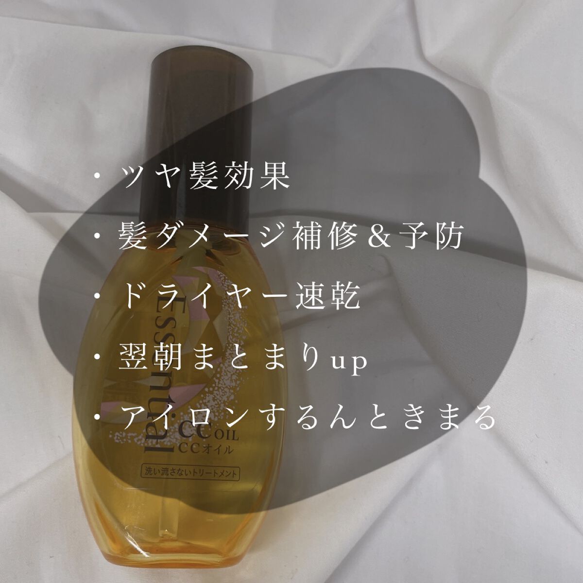 CCオイル/エッセンシャル/ヘアオイルを使ったクチコミ（2枚目）