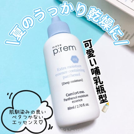 コンフォートミー パンテノールモイスチャーエッセンス/make prem/美容液を使ったクチコミ(1枚目)