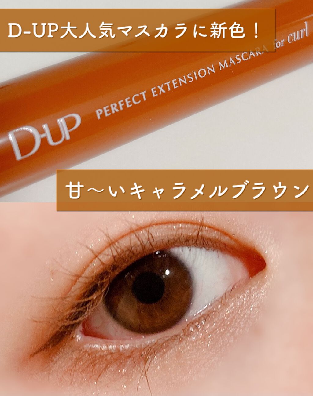 パーフェクトエクステンション マスカラ for カール/D-UP/マスカラを使ったクチコミ(1枚目)