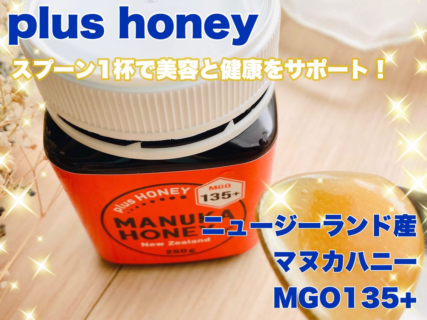マヌカハニー MGO135+/plusHONEY/食品を使ったクチコミ(1枚目)
