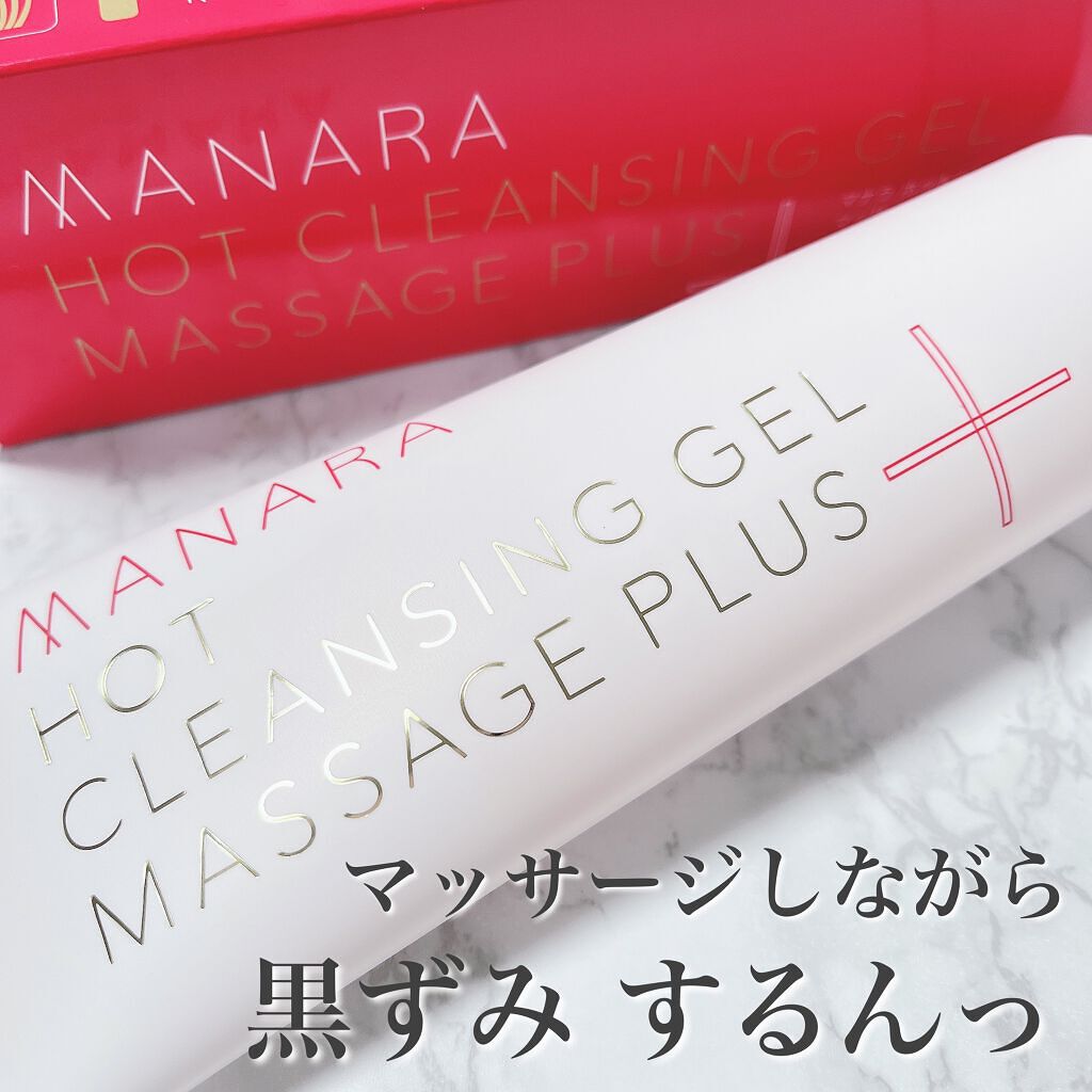 ホットクレンジングゲル マッサージプラス/マナラ/クレンジングジェルを使ったクチコミ（1枚目）