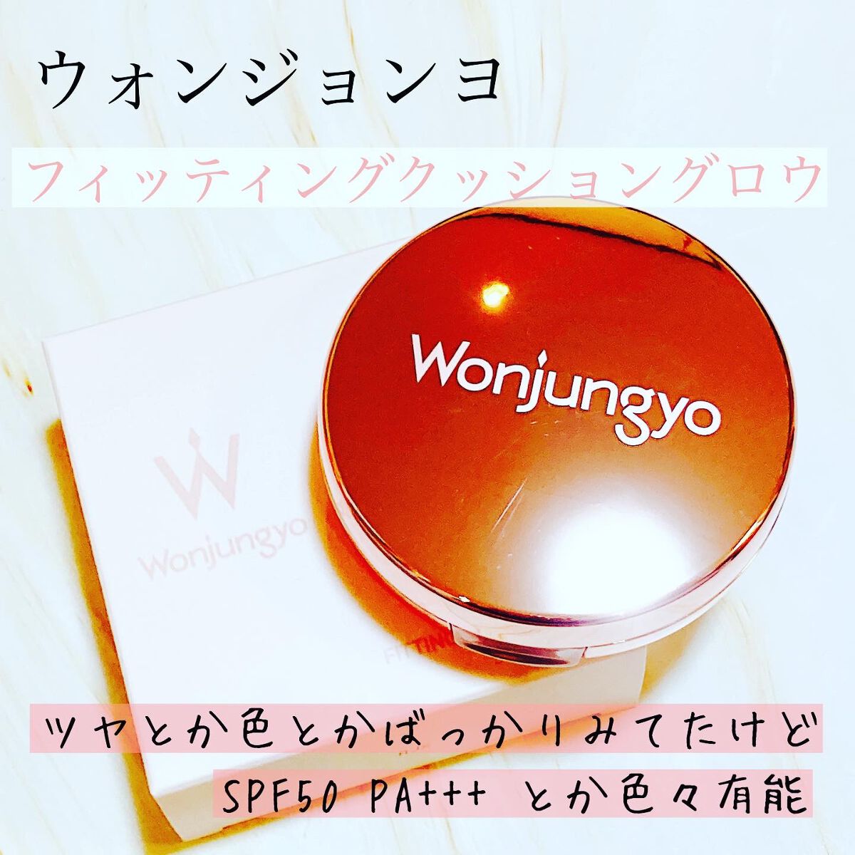 ウォンジョンヨ フィッティングクッション グロウ/Wonjungyo/クッションファンデーションを使ったクチコミ(1枚目)