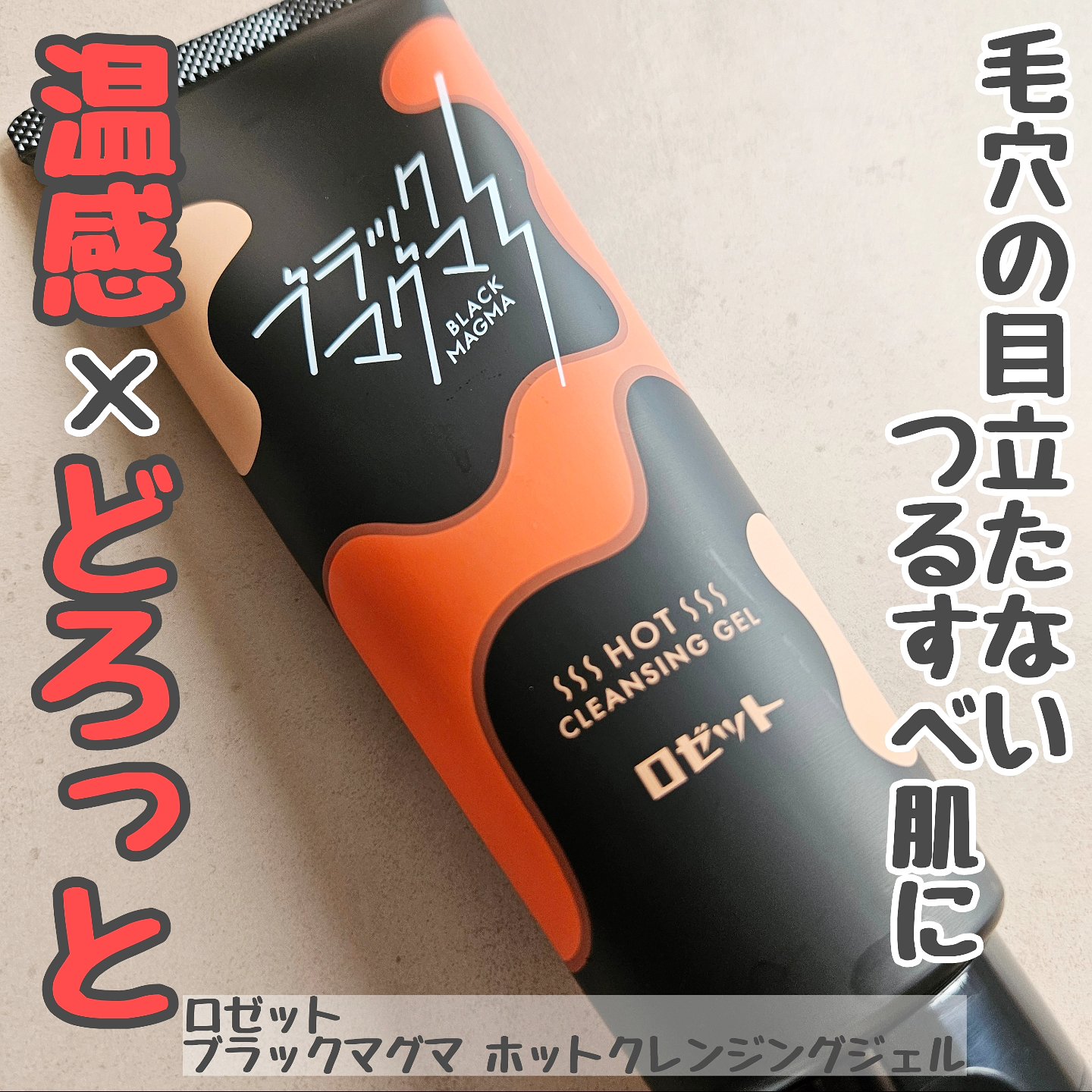 ブラックマグマ ホットクレンジングジェル/ロゼット/クレンジングジェルを使ったクチコミ（1枚目）