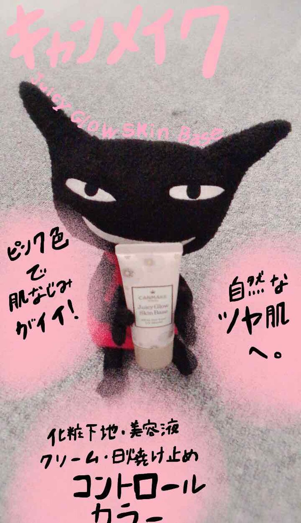 ジューシーグロウスキンベース/キャンメイク/化粧下地を使ったクチコミ(1枚目)