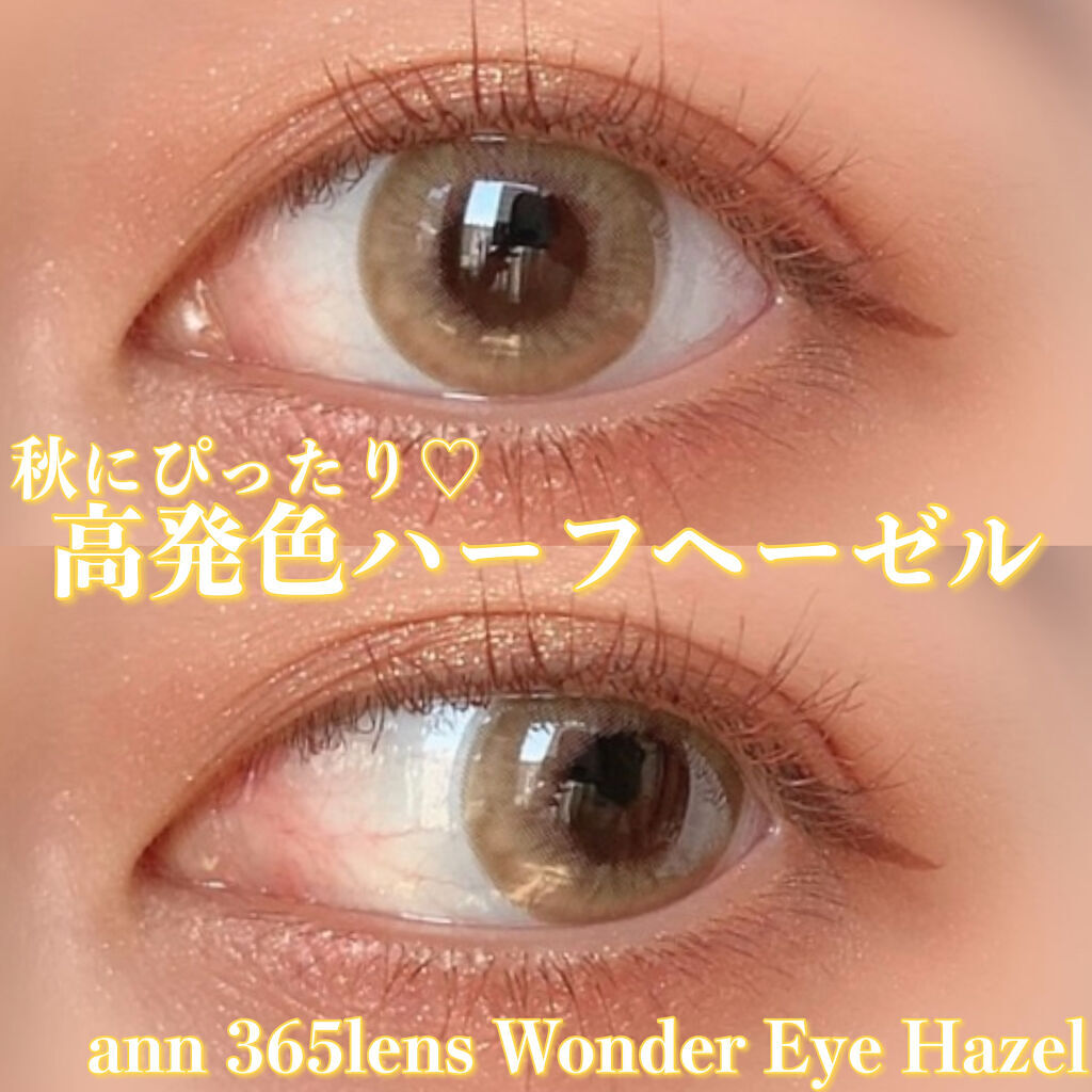 ワンダーアイ Ann365lensのカラコンレポ 着画口コミ 秋メイクにぴったり 高発色ハーフヘーゼル By ゆぴ 代前半 Lips