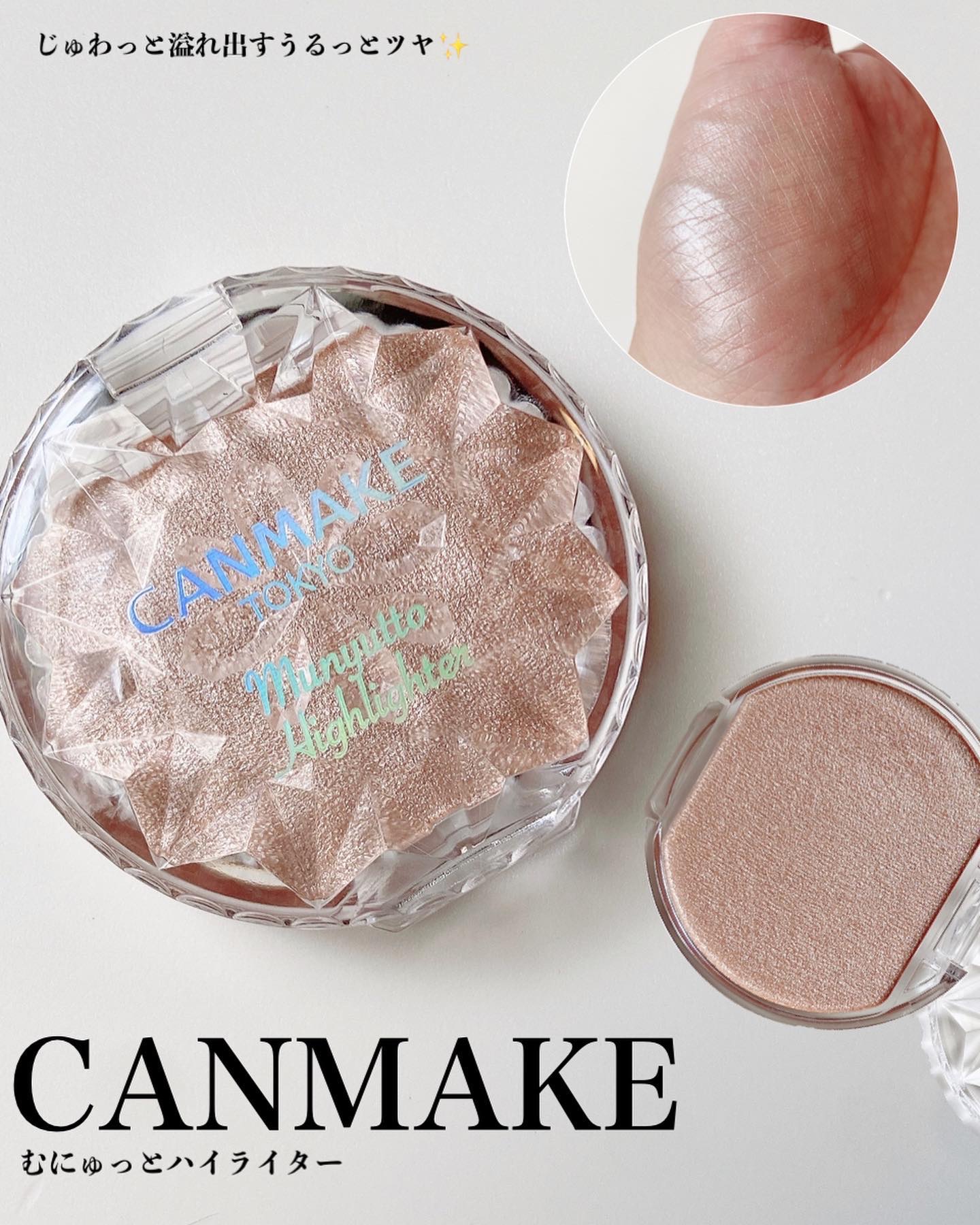 むにゅっとハイライター 03 ウォームルチル/キャンメイク/クリームハイライトを使ったクチコミ（1枚目）