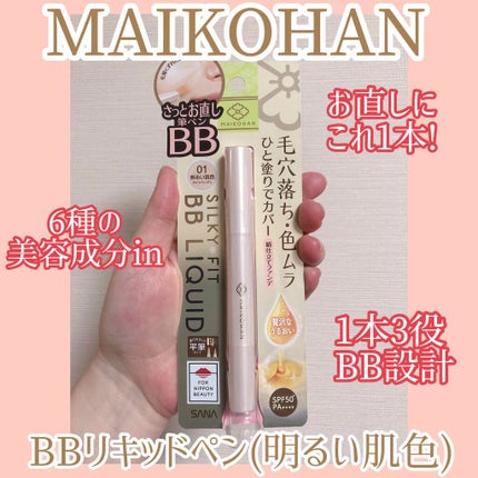 BBリキッドペン/舞妓はん/BBクリームを使ったクチコミ(1枚目)