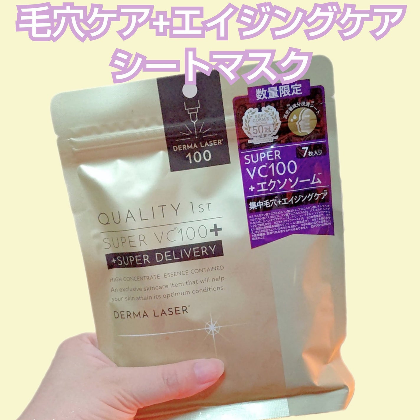 ダーマレーザー スーパーVC100+エクソソーム マスク/クオリティファースト/シートマスク・パックを使ったクチコミ(1枚目)