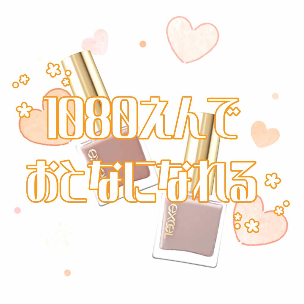 エクセル ネイルポリッシュ N/excel/マニキュアを使ったクチコミ(1枚目)