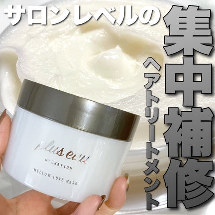 プリュスオー メロウリュクスマスク ジャータイプ/plus eau/ヘアマスク・ヘアパックを使ったクチコミ(1枚目)