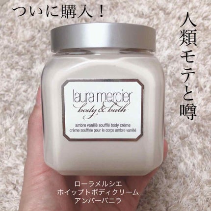 ホイップトボディクリーム アンバーバニラ/ローラ メルシエ/ボディクリームを使ったクチコミ(1枚目)