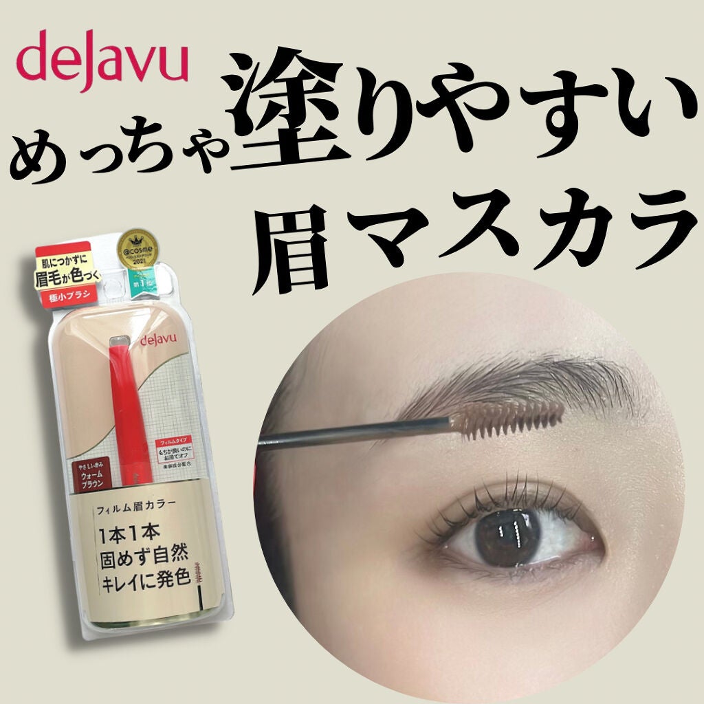 フィルム眉カラー/デジャヴュ/眉マスカラを使ったクチコミ(1枚目)