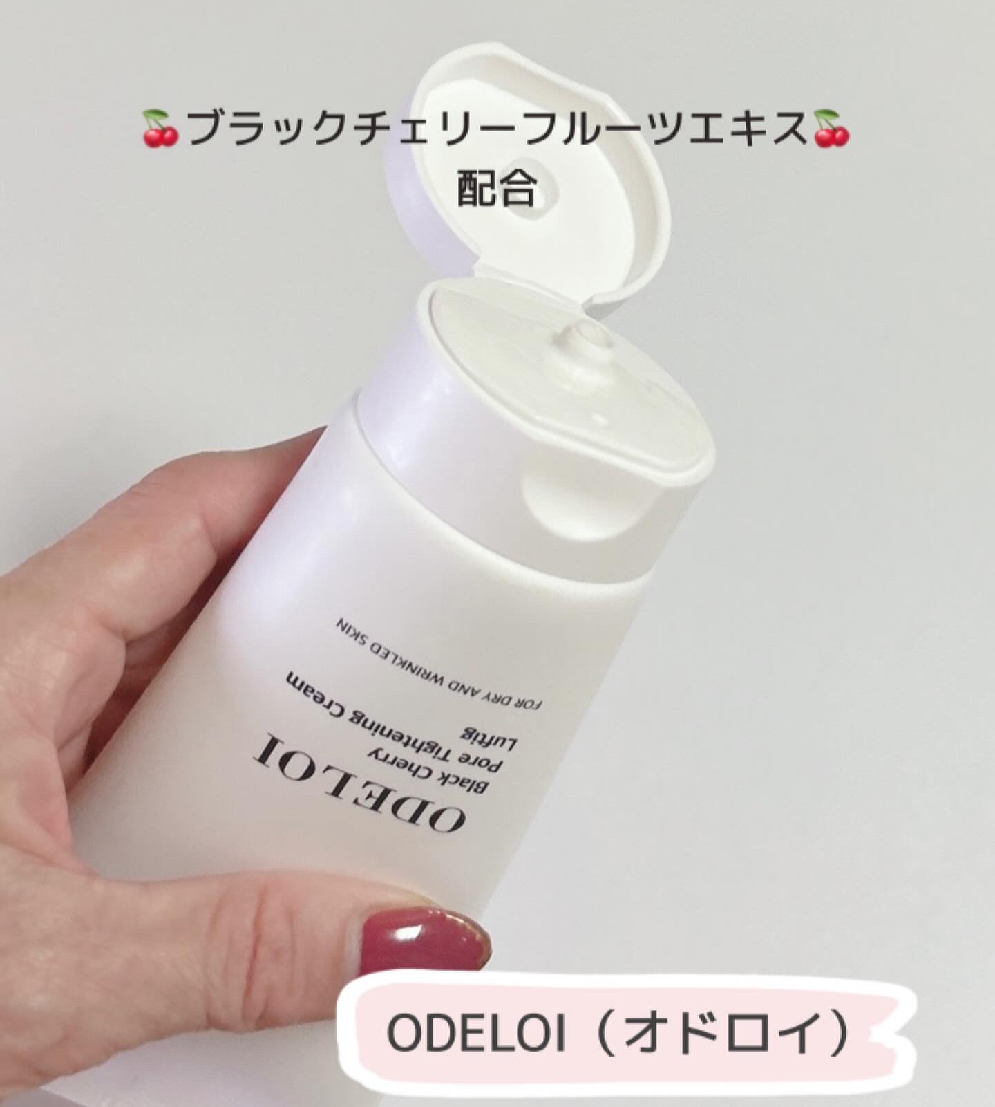 ブラックチェリー毛穴収縮クリーム ルフティグ｜ODELOIの口コミ
