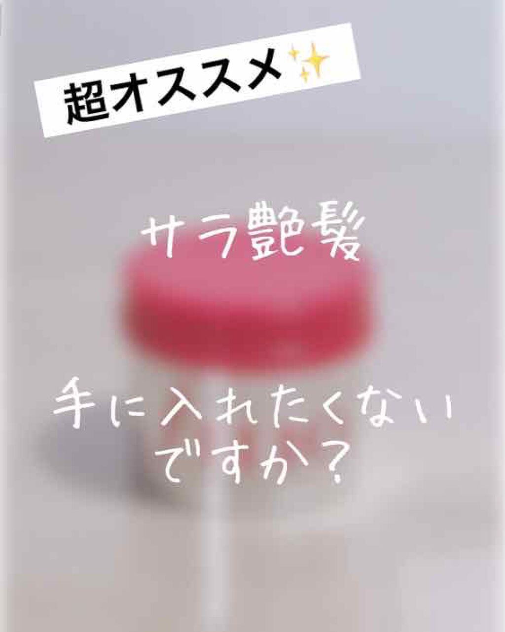 フィーノ　プレミアムタッチ　濃厚美容液ヘアマスク/フィーノ/ヘアマスク・ヘアパックを使ったクチコミ（1枚目）