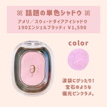 EYESHADOW SWEET DIA/Ameli/パウダーアイシャドウを使ったクチコミ（2枚目）