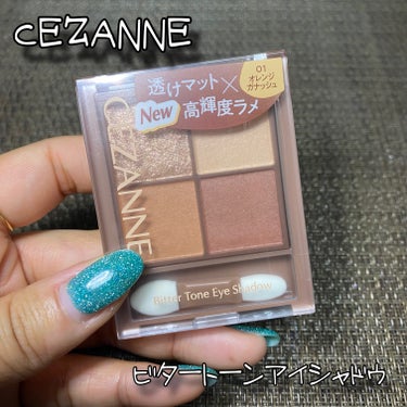 CEZANNE
ビタートーンアイシャドウ / 税込748円
01 オレンジガナッシュ

＼透け感マット×濃厚ブラウンの４色アイシャドウ⭐／

しっかり目元を引き締めるビターなブラウンカラー🤎

透け感の