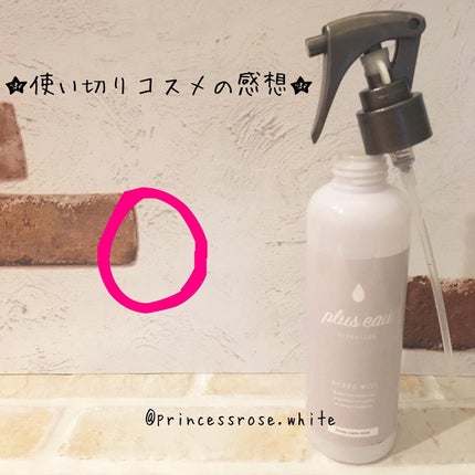ハイドロミストN/plus eau/アウトバストリートメントを使ったクチコミ(1枚目)
