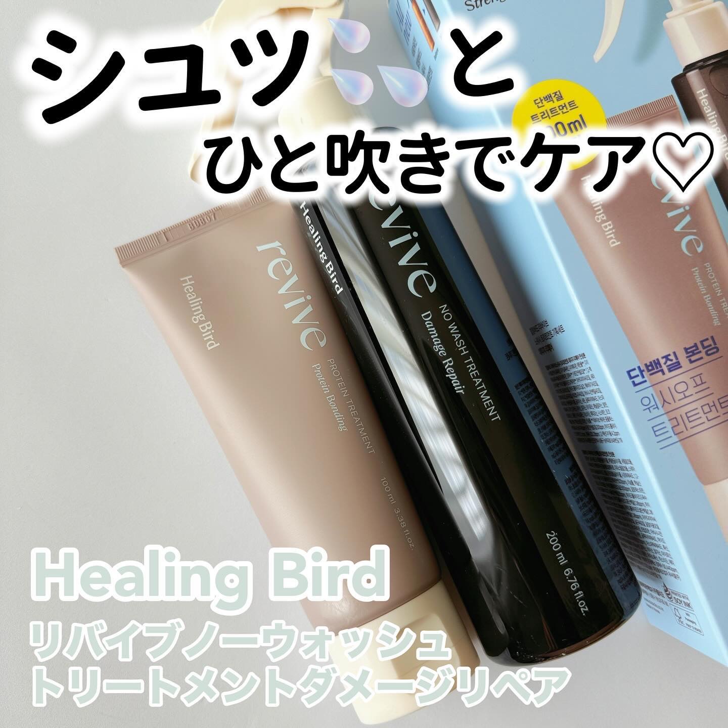 リバイブ ノーウォッシュトリートメント ダメージリペア/Healing bird/アウトバストリートメントを使ったクチコミ（1枚目）