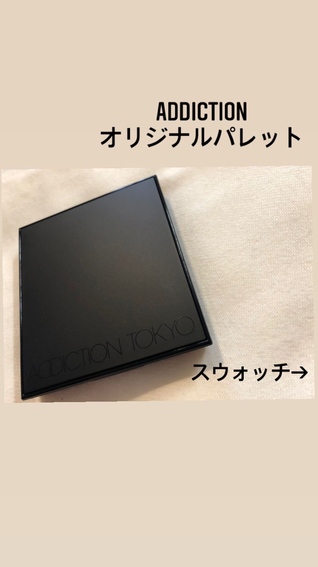 アディクション ザ アイシャドウ/ADDICTION/単色アイシャドウを使ったクチコミ（1枚目）