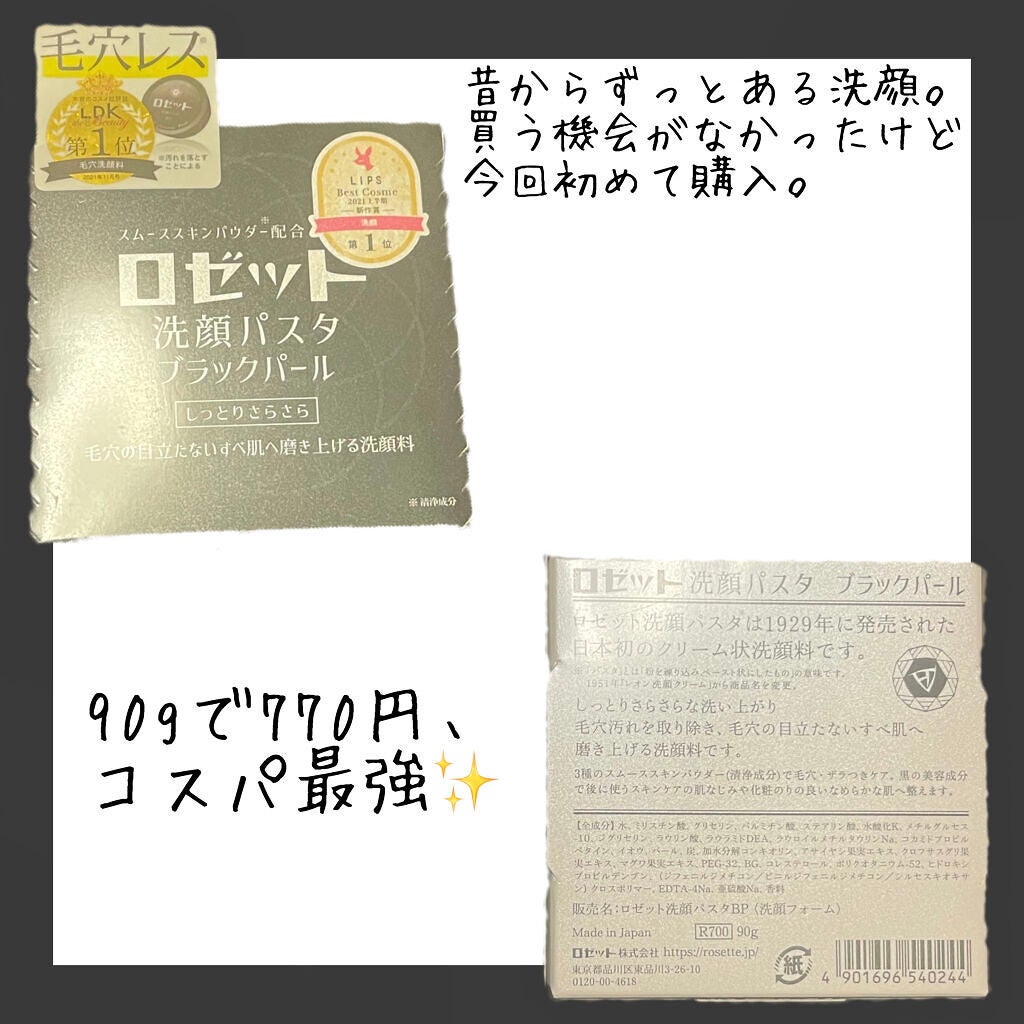 ロゼット洗顔パスタ ブラックパール/ロゼット/洗顔フォームを使ったクチコミ(2枚目)