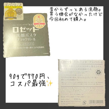 ロゼット洗顔パスタ ブラックパール/ロゼット/洗顔フォームを使ったクチコミ(2枚目)