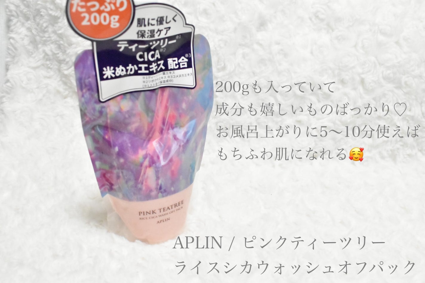 ピンクティーツリーライスシカウォッシュオフパック/APLIN/洗い流すパック・マスクを使ったクチコミ(2枚目)