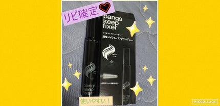 バングスキープフィクサー/KATE/ヘアジェルを使ったクチコミ(1枚目)
