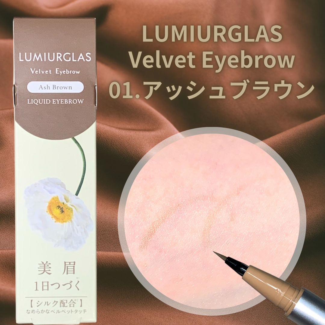 ベルベットアイブロウ/LUMIURGLAS/リキッドアイブロウを使ったクチコミ（1枚目）