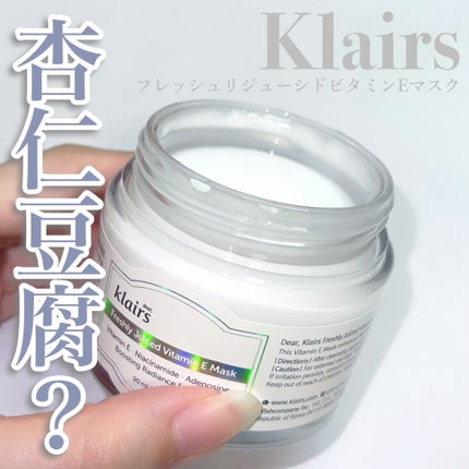 フレッシュリージュースドビタミンEマスク(90g)/Klairs/フェイスクリームを使ったクチコミ(1枚目)