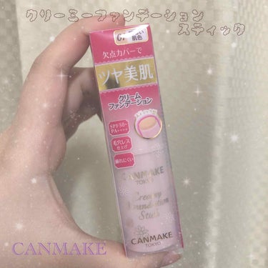 ♡CANMAKE
           クリーミーファンデーションスティック♡

少しの間ぶりの投稿です🙇‍♀️

こちらはCANMAKEのスティックファンデーションですね🤩
CANMAKEの公式サイト