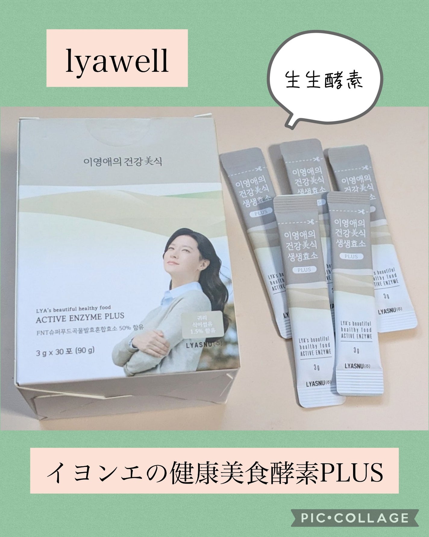 イヨンエの健康美食 生生酵素/lyawell/美容サプリメントを使ったクチコミ(1枚目)