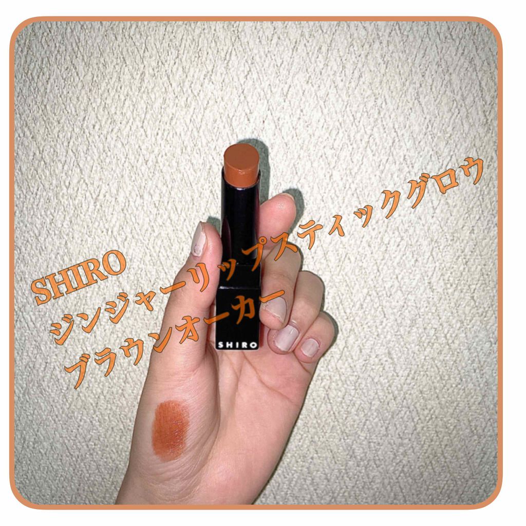 ジンジャーリップスティックグロウ/SHIRO/口紅を使ったクチコミ（1枚目）