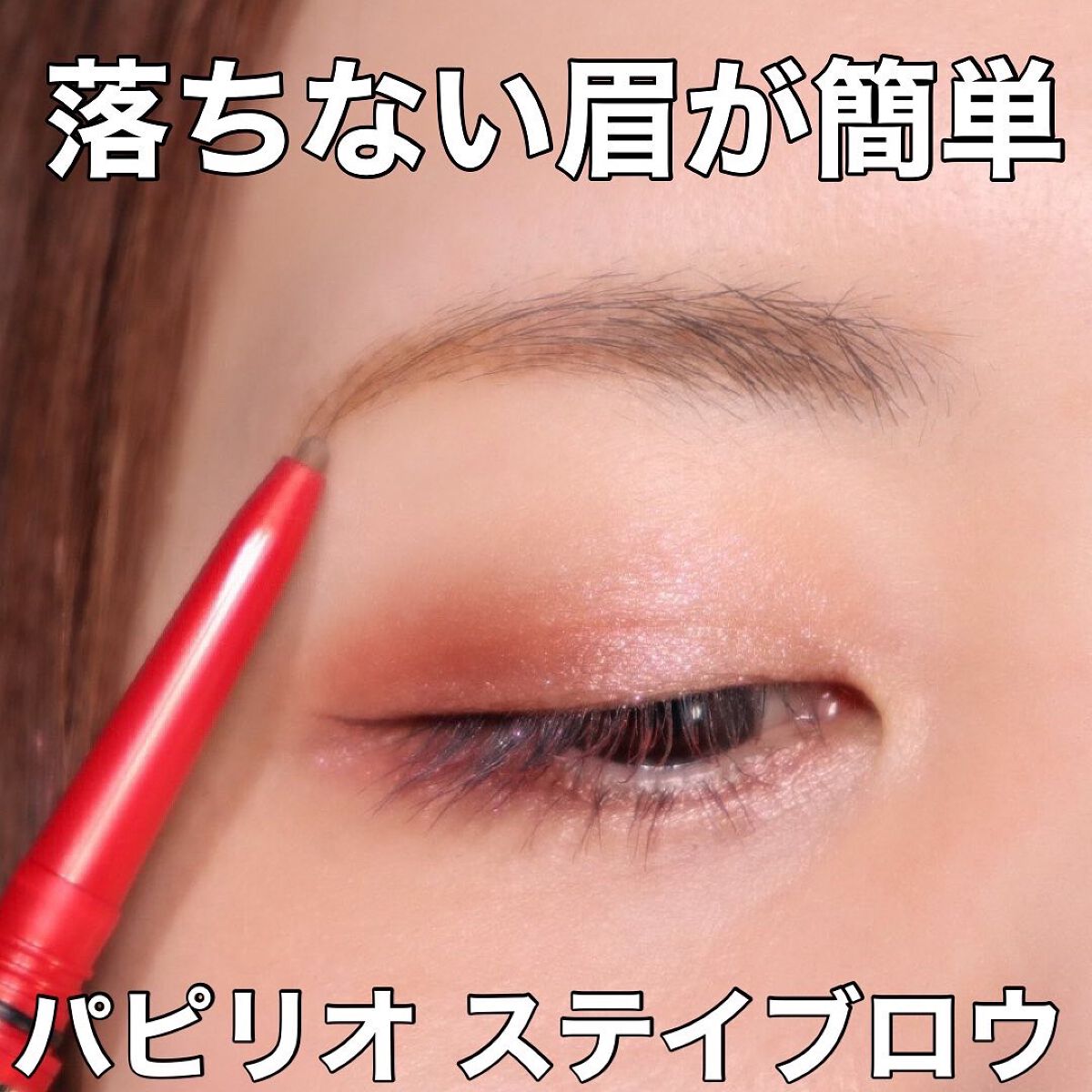 ステイブロウ/Papilio/アイブロウペンシルを使ったクチコミ(1枚目)