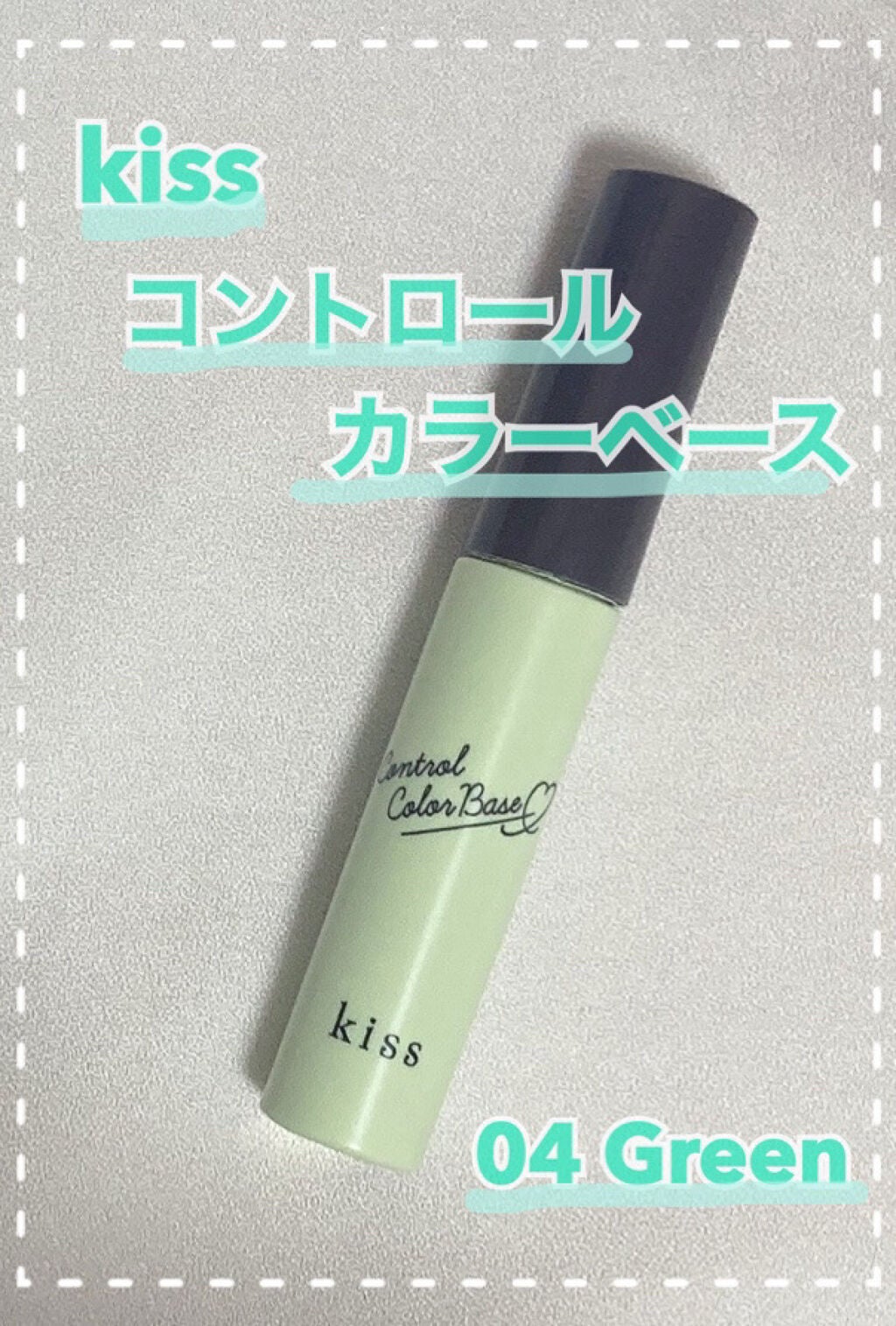 コントロールカラーベース/KiSS/化粧下地を使ったクチコミ(1枚目)