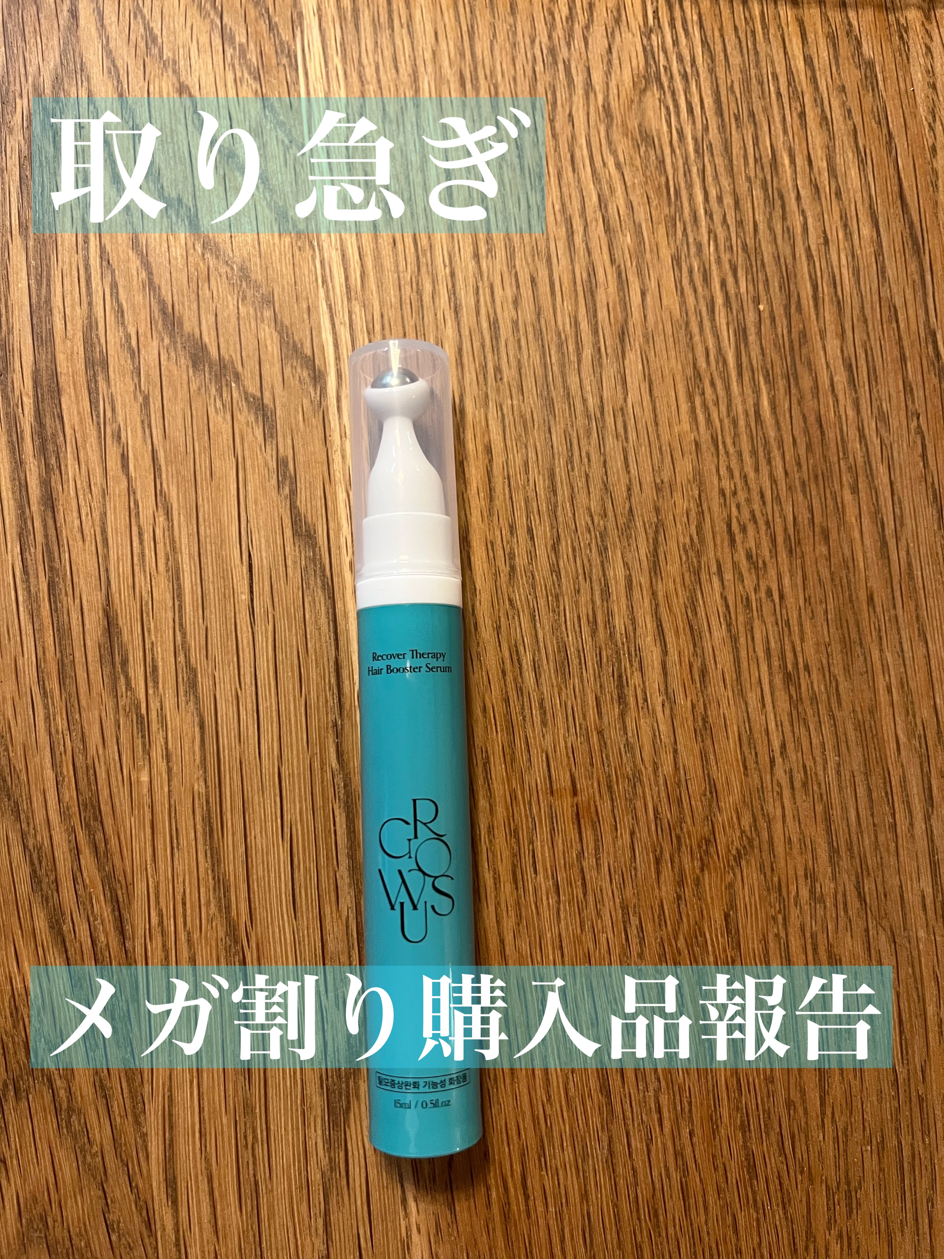 リカバーセラピーヘアブースターセラム/GROWUS/頭皮ローションを使ったクチコミ（1枚目）