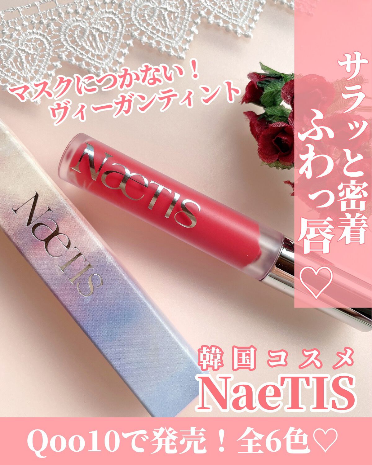 フェアリーコアステイブラーベルベットティント/NaeTIS/リップティントを使ったクチコミ(1枚目)