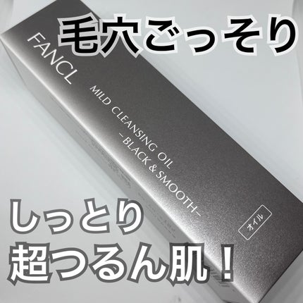 マイルドクレンジング オイル〈ブラック&スムース〉/ファンケル/オイルクレンジングを使ったクチコミ(1枚目)
