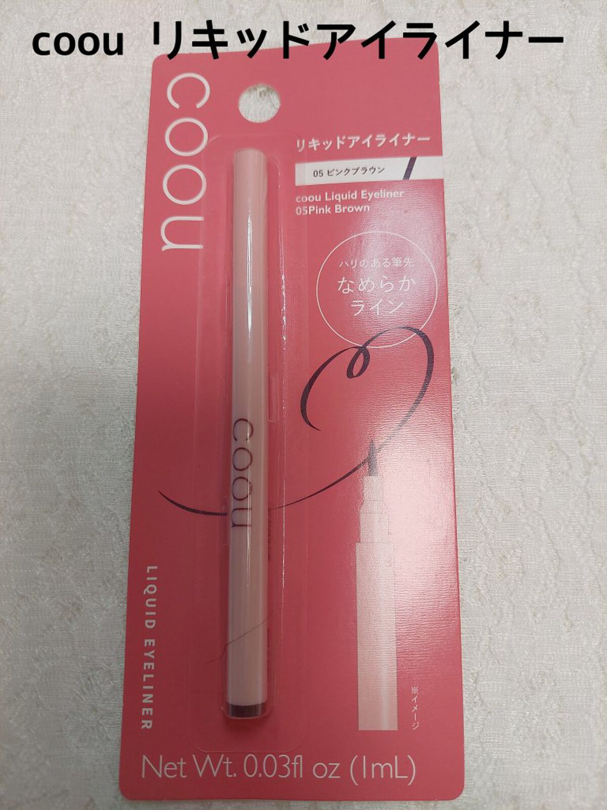 リキッドアイライナー/coou/リキッドアイライナーを使ったクチコミ（1枚目）