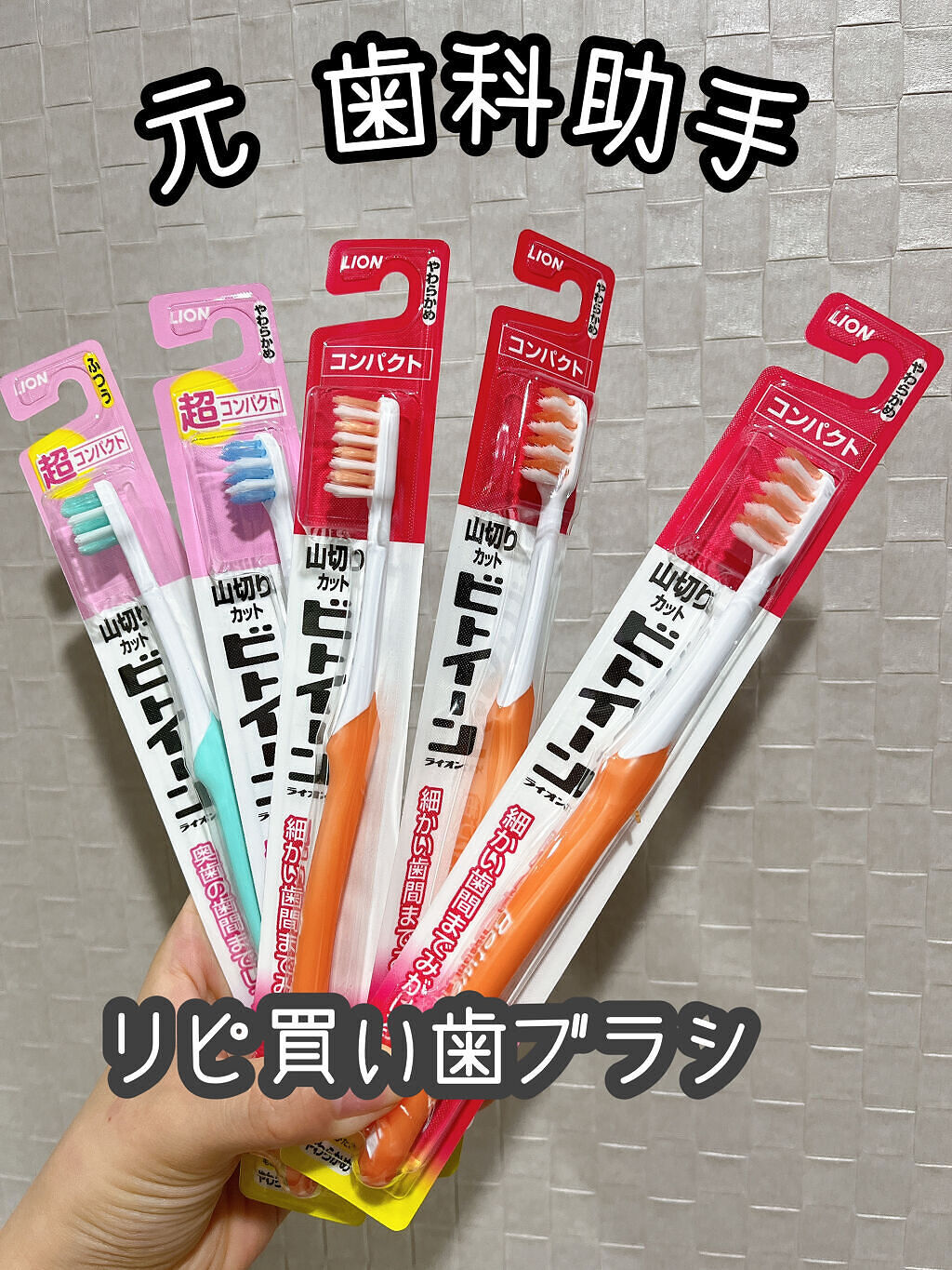 ビトイーンライオン/ビトイーン/歯ブラシを使ったクチコミ（1枚目）