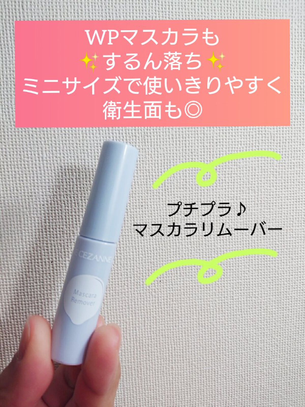 マスカラリムーバー/CEZANNE/ポイントメイクリムーバーを使ったクチコミ（1枚目）