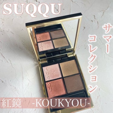 くらげ on LIPS 「🍁|SUQQUシグニチャーカラーアイズ　116紅鏡　KOUKY..」（1枚目）