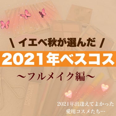 달🌙 on LIPS 「【熱く語りすぎた2021ベスコス💯❤️‍🔥✨】〜イエベ脂性肌の..」（1枚目）