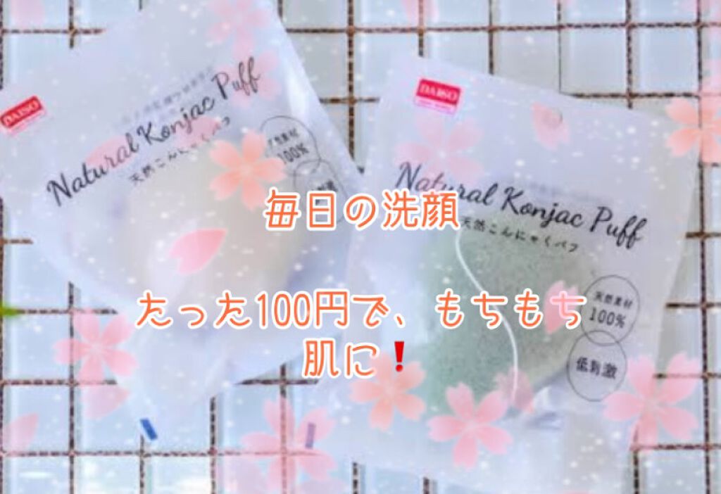 こんにゃく洗顔パフ/セリア/その他スキンケアグッズを使ったクチコミ（1枚目）