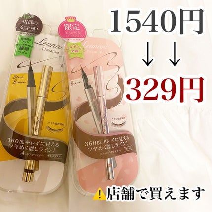 Leanani プレミアムリキッドアイライナーNのクチコミ「【1本300円✌️買うなら今なアイライナー】
私結構今安くなってるコスメとか紹介しているん.....」(1枚目)