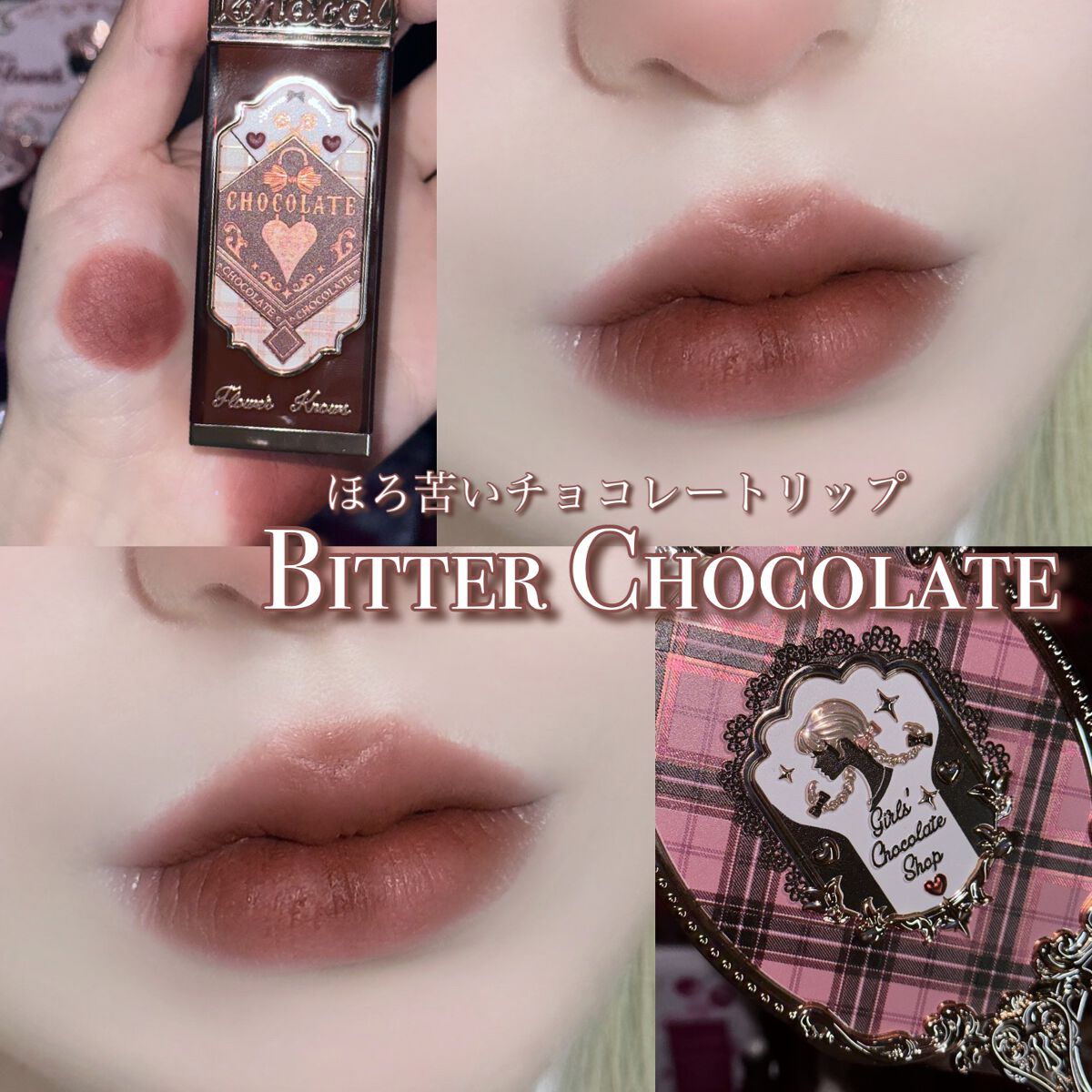 チョコレートシリーズ クラウドマットリップ/FlowerKnows/口紅を使ったクチコミ（1枚目）